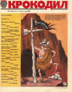Обложка для Крокодил, 1983 , № 28.pdf